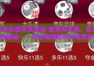 世界杯彩票开奖查询-世界杯炙热，彩票乐透探秘——为您揭晓即时开奖奥妙