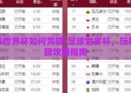 足球世界杯如何竞猜-足球世界杯，玩转竞猜攻略指南
