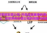 印世界杯彩票公司-开启全球赛事的黄金之匙，印世界杯彩票公司的创新与热爱