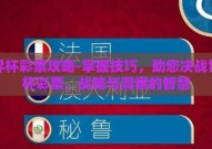 世界杯彩票攻略-掌握技巧，助您决战世界杯彩票，战略与洞察的智慧