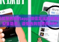 微信买世界杯的app-微信足球狂欢背后的安全隐患，谨慎选购世界杯APP