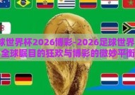 足球世界杯2026博彩-2026足球世界杯，全球瞩目的狂欢与博彩的微妙平衡
