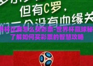 世界杯比赛怎么买彩票-世界杯赢球秘笈，了解如何买彩票的智慧攻略