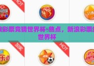 新浪彩票竞猜世界杯-焦点，新浪彩票竞猜世界杯