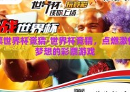 彩票世界杯竞猜-世界杯竞猜，点燃激情与梦想的彩票游戏
