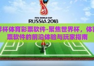 世界杯体育彩票软件-聚焦世界杯，体育彩票软件的前沿体验与玩家指南