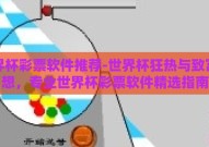 世界杯彩票软件推荐-世界杯狂热与致富梦想，专业世界杯彩票软件精选指南