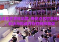 央视点名世界杯彩票-央视点名世界杯彩票，非法与挑战并存的畸形繁荣