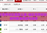 体彩世界杯彩票怎么看-体彩世界杯彩票，如何精准阅读与选择