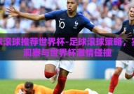 足球滚球推荐世界杯-足球滚球策略，实时洞察与世界杯激情碰撞