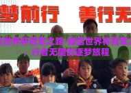 微信世界杯冠军之路-微信世界杯冠军之路，行者无疆的逐梦旅程