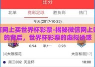 微信网上买世界杯彩票-揭秘微信网上购彩的背后，世界杯彩票的虚拟诱惑