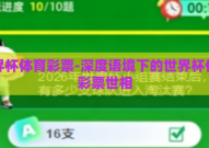 世界杯体育彩票-深度语境下的世界杯体育彩票世相