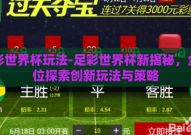 足彩世界杯玩法-足彩世界杯新揭秘，全方位探索创新玩法与策略