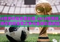 2018世界杯冠亚军彩票-2018世界杯，精彩绝伦的冠亚军之争与全球彩民的狂热