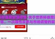 世界杯体育彩票停售-关于世界杯体育彩票停售，一次理性反思与市场调整的契机