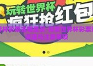 世界杯彩票去哪里买-探索世界杯彩票购买渠道与注意事项