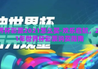 世界杯彩票2021怎么买-欢乐启航，2021年世界杯彩票购买指南