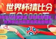 世界杯比分彩票奖金-玩转激情足球，揭秘世界杯比分彩票与奖金的魅影
