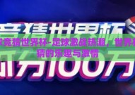 足球竞猜世界杯-足球激战热潮，世界杯竞猜的乐趣与激情