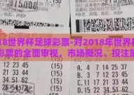 2018世界杯足球彩票-对2018年世界杯足球彩票的全面审视，市场概况、投注策略与影响分析