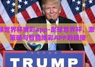足球世界杯博彩app-足球世界杯，激情、策略与智能博彩APP的碰撞