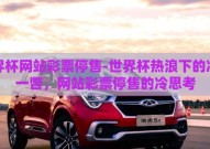 世界杯网站彩票停售-世界杯热浪下的冷静一瞥，网站彩票停售的冷思考