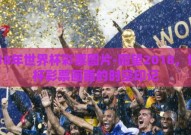 2018年世界杯彩票图片-回望2018，世界杯彩票画面的时空印记