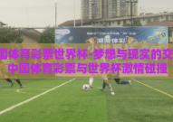 中国体育彩票世界杯-梦想与现实的交锋，中国体育彩票与世界杯激情碰撞