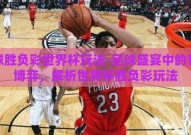 足球胜负彩世界杯玩法-足球盛宴中的智慧博弈，解析世界杯胜负彩玩法