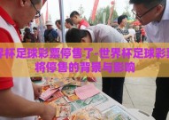 世界杯足球彩票停售了-世界杯足球彩票即将停售的背景与影响