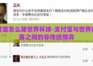 支付宝怎么赌世界杯球-支付宝与世界杯球赛之间的非传统博弈