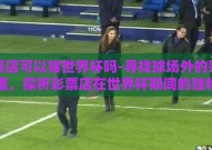 彩票店可以赌世界杯吗-寻找球场外的财富之道，探析彩票店在世界杯期间的独特角色