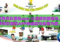 手世界杯彩票机app-以透视创新娱乐，手世界杯彩票机APP的崛起与影响为题，展开描述如下