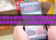 支付宝怎么赌世界杯-打造合规观赛体验，理性欣赏世界杯——支付宝正确参与方式揭秘