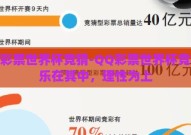 qq彩票世界杯竞猜-QQ彩票世界杯竞猜，乐在其中，理性为上