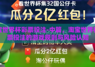 淘宝世界杯彩票投注-中篇，淘宝世界杯彩票投注的游戏规则与风险认知
