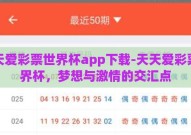 天天爱彩票世界杯app下载-天天爱彩票世界杯，梦想与激情的交汇点