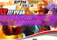 体育彩票世界杯让球-体育彩票，世界杯让球的诱惑与挑战