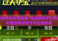 微信世界杯彩票在哪-浅谈微信平台世界杯彩票的美好时光与正确路径