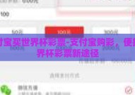 支付宝买世界杯彩票-支付宝购彩，便捷世界杯彩票新途径
