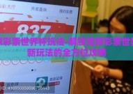 足球彩票世界杯玩法-解锁足球彩票世界杯新玩法的全方位攻略