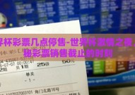 世界杯彩票几点停售-世界杯激情之夜，揭秘彩票销售截止的时刻