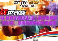 世界杯 体育彩票玩法-深入解析世界杯与体育彩票，激情与策略的双重盛宴