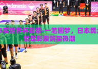 日本买世界杯彩票-一笔圆梦，日本民众的世足彩票购买热潮
