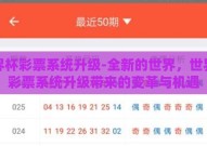 世界杯彩票系统升级-全新的世界，世界杯彩票系统升级带来的变革与机遇