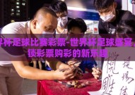 世界杯足球比赛彩票-世界杯足球盛宴，解锁彩票购彩的新乐趣