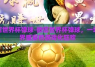 微信世界杯弹球-微信世界杯弹球，一场跨界盛宴的游戏化狂欢
