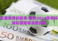 足球彩票世界杯赔率-聚焦2024世界杯，足球彩票赔率深度探索