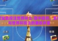 支付宝买世界杯博彩-风起云涌，智胜赛场 —— 洞察世界杯博彩中的支付宝新篇章